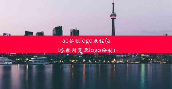 ae谷歌logo教程(ai谷歌浏览器logo绘制)