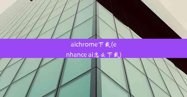 aichrome下载(enhance ai怎么下载)