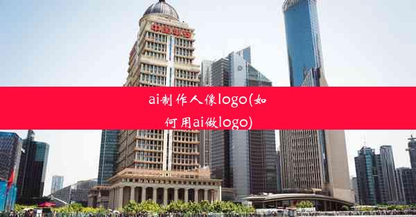 ai制作人像logo(如何用ai做logo)