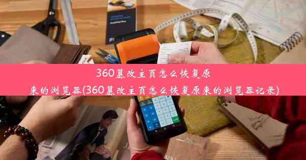 360篡改主页怎么恢复原来的浏览器(360篡改主页怎么恢复原来的浏览器记录)