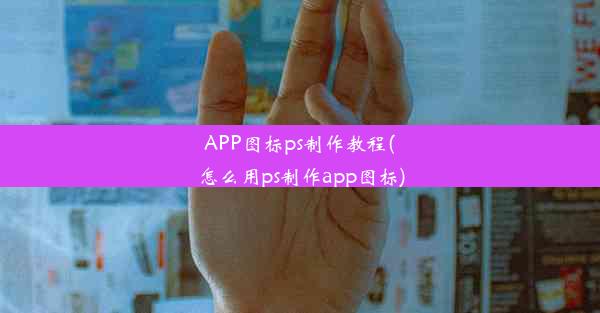 APP图标ps制作教程(怎么用ps制作app图标)