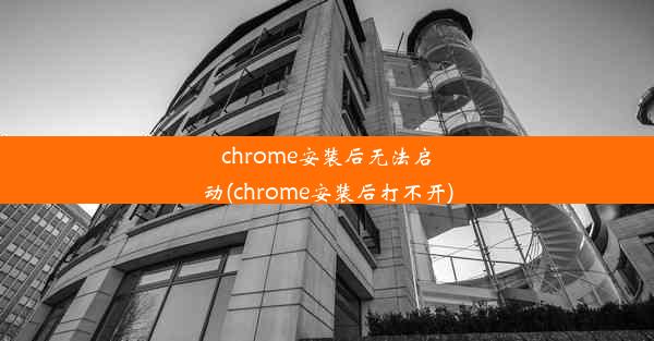 chrome安装后无法启动(chrome安装后打不开)