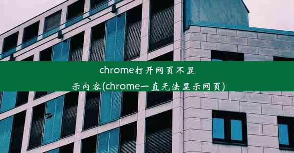 chrome打开网页不显示内容(chrome一直无法显示网页)