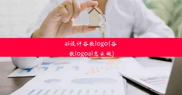 ai设计谷歌logo(谷歌logoai怎么做)