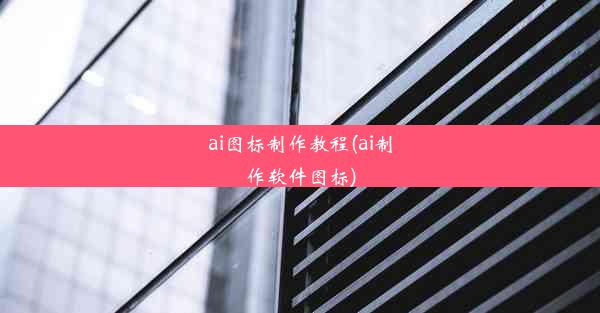 ai图标制作教程(ai制作软件图标)