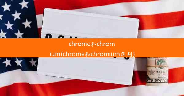 chrome和chromium(chrome和chromium区别)