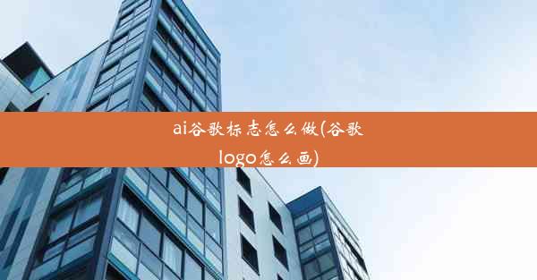 ai谷歌标志怎么做(谷歌logo怎么画)