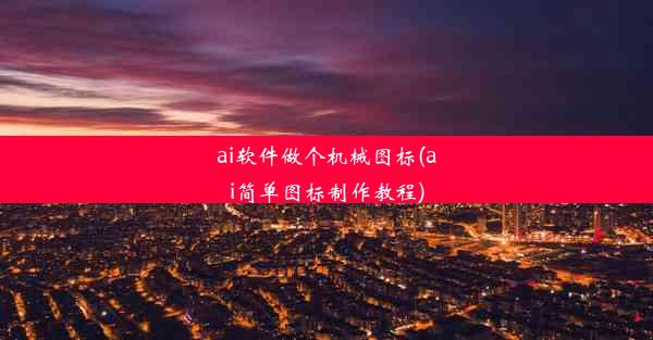 ai软件做个机械图标(ai简单图标制作教程)