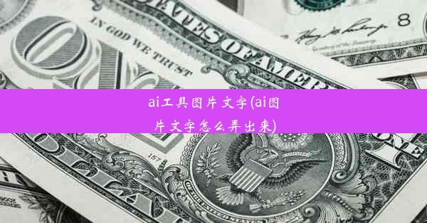 ai工具图片文字(ai图片文字怎么弄出来)