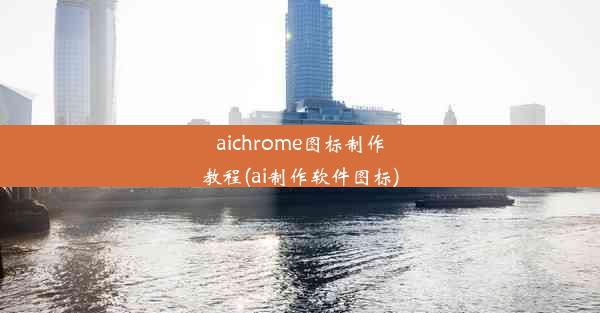 aichrome图标制作教程(ai制作软件图标)