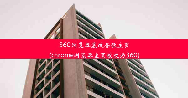 360浏览器篡改谷歌主页(chrome浏览器主页被改为360)