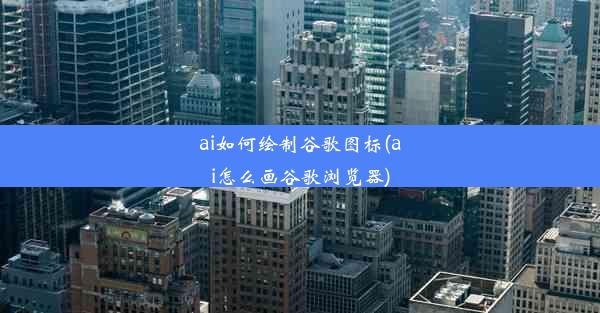 ai如何绘制谷歌图标(ai怎么画谷歌浏览器)