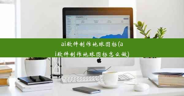 ai软件制作地球图标(ai软件制作地球图标怎么做)