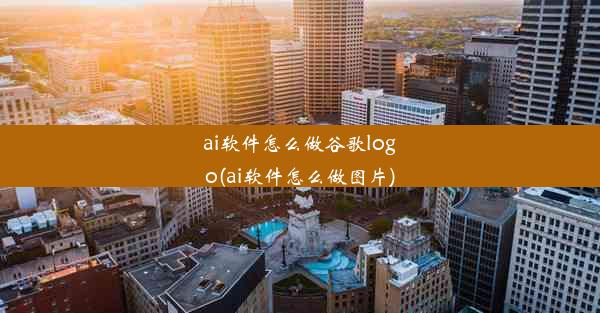 ai软件怎么做谷歌logo(ai软件怎么做图片)