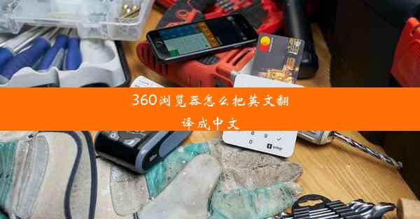 360浏览器怎么把英文翻译成中文