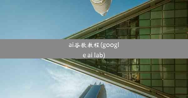 ai谷歌教程(google ai lab)