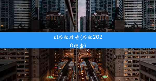 ai谷歌搜索(谷歌2020搜索)