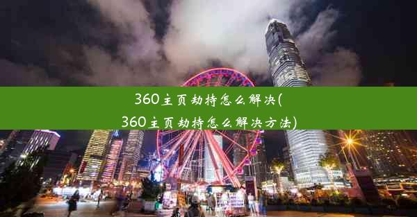 360主页劫持怎么解决(360主页劫持怎么解决方法)