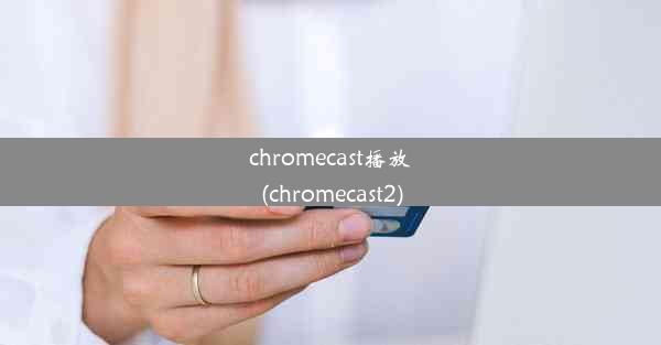 chromecast播放(chromecast2)