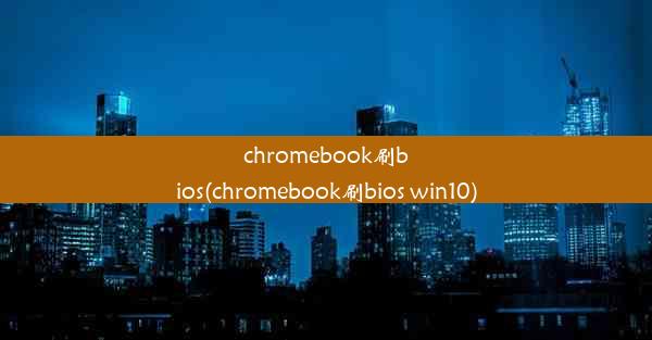 chromebook刷bios(chromebook刷bios win10)