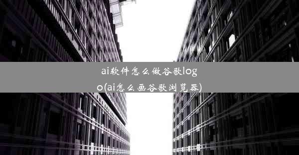 ai软件怎么做谷歌logo(ai怎么画谷歌浏览器)