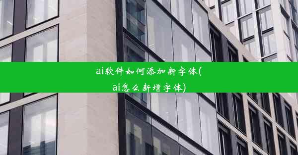 ai软件如何添加新字体(ai怎么新增字体)