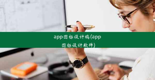 app图标设计稿(app图标设计软件)