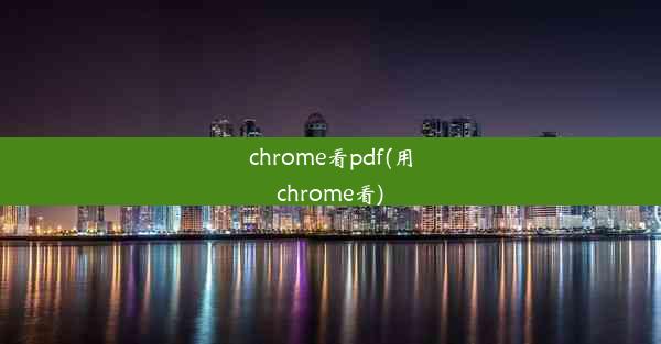 chrome看pdf(用chrome看)