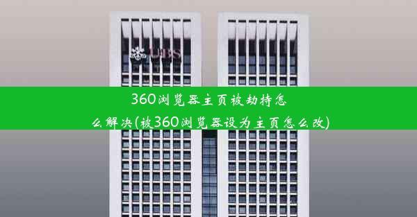 360浏览器主页被劫持怎么解决(被360浏览器设为主页怎么改)