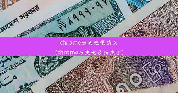 chrome历史记录消失(chrome历史记录消失了)