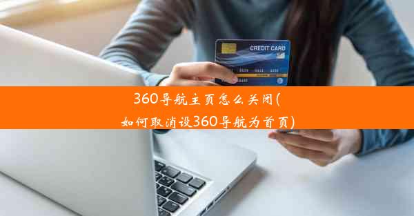 360导航主页怎么关闭(如何取消设360导航为首页)