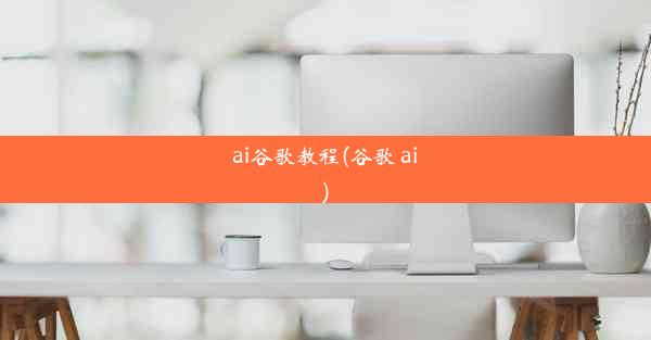 ai谷歌教程(谷歌 ai)