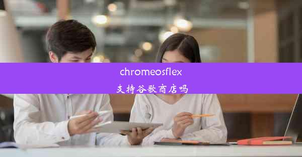 chromeosflex支持谷歌商店吗