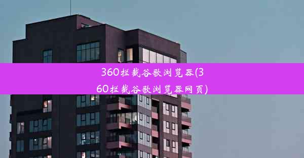 360拦截谷歌浏览器(360拦截谷歌浏览器网页)