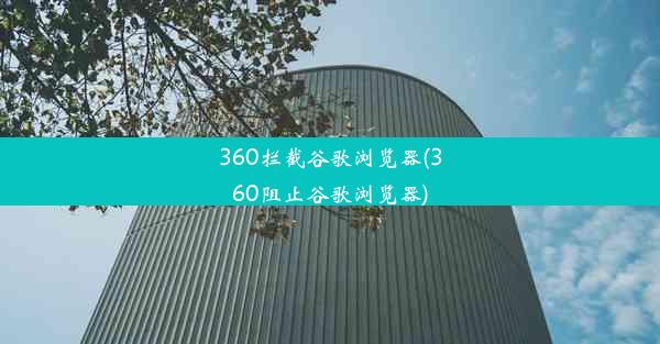 360拦截谷歌浏览器(360阻止谷歌浏览器)