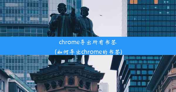 chrome导出所有书签(如何导出chrome的书签)