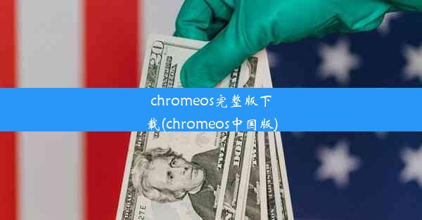 chromeos完整版下载(chromeos中国版)