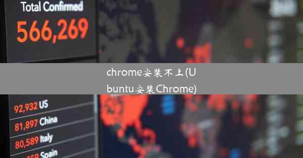 chrome安装不上(Ubuntu安装Chrome)