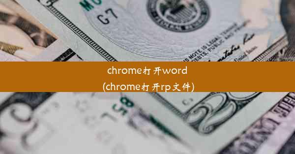 chrome打开word(chrome打开rp文件)