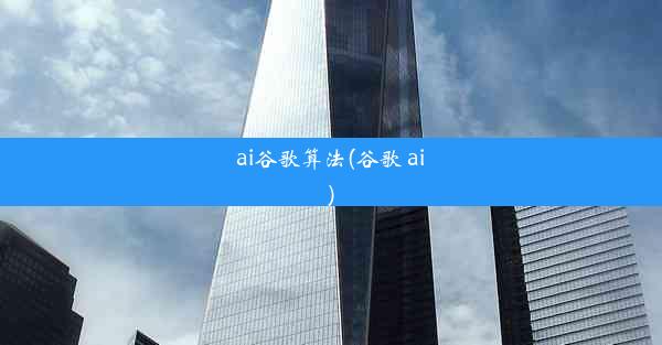 ai谷歌算法(谷歌 ai)