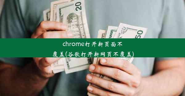 chrome打开新页面不覆盖(谷歌打开新网页不覆盖)