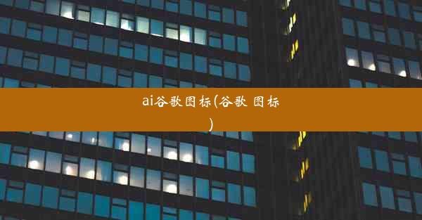 ai谷歌图标(谷歌 图标)