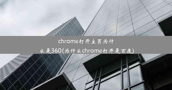 chrome打开主页为什么是360(为什么chrome打开是百度)