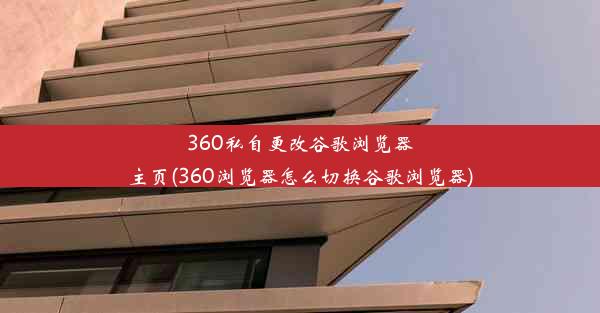 360私自更改谷歌浏览器主页(360浏览器怎么切换谷歌浏览器)