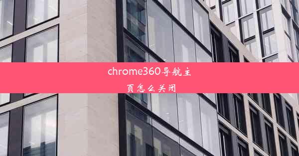 chrome360导航主页怎么关闭