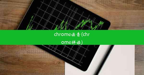 chrome读音(chrome拼读)