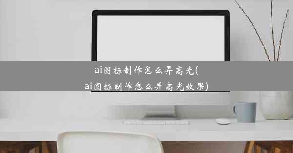 ai图标制作怎么弄高光(ai图标制作怎么弄高光效果)