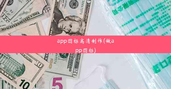 app图标高清制作(做app图标)