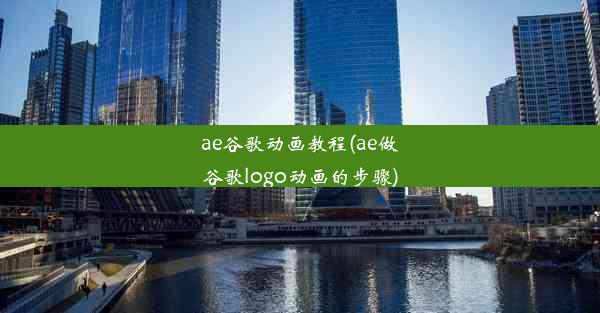 ae谷歌动画教程(ae做谷歌logo动画的步骤)