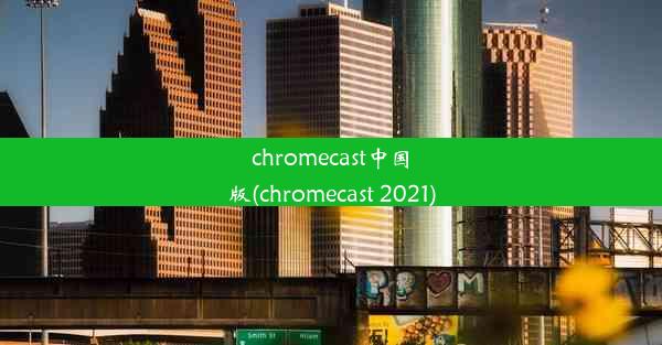 chromecast中国版(chromecast 2021)